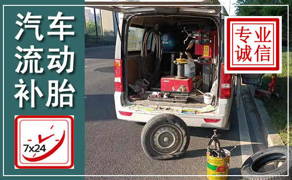 涟源汽车流动补胎,附近补胎电话