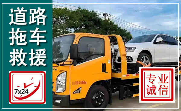 涟源拖车救援,汽车救援拖车电话