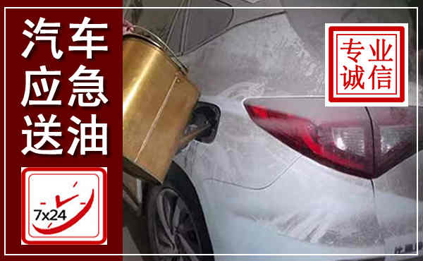 涟源汽车送油救援,附近上门送油电话