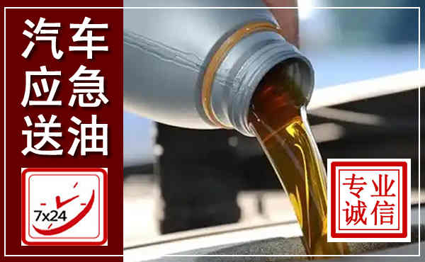 涟源汽车送燃油救援,附近上门送燃油电话