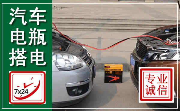 涟源汽车搭电,附近电瓶搭电救援电话