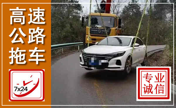 涟源高速公路拖车,附近高速公路拖车救援电话