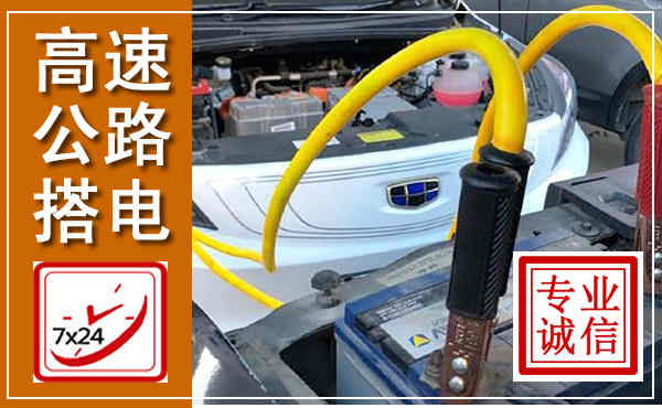 涟源高速公路汽车搭电,中途电瓶维修电话