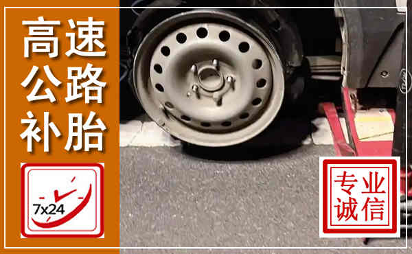 涟源高速公路流动补胎,汽车换轮胎电话