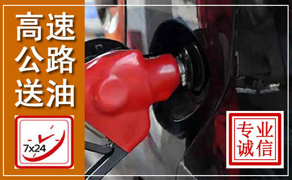 涟源高速公路汽车送油,汽车救援送油电话
